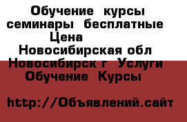 Обучение, курсы, семинары  бесплатные › Цена ­ 3 999 - Новосибирская обл., Новосибирск г. Услуги » Обучение. Курсы   